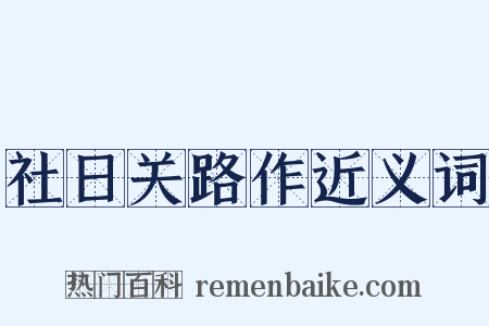 社日关路作近义词是什么意思的图片